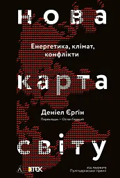 Нова карта світу. Енергетика, клімат, конфлікти - Деніел Єргін - мініатюра 15