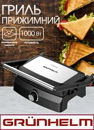Гриль прижимний Grunhelm, контактний, з антипригарним покриттям, бутербродниця 1000 Вт - мініатюра 2