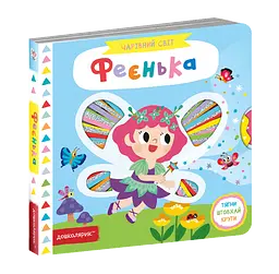 Феєнька