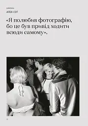 Фотографи про фотографію. Як вони бачать, думають і фотографують - мініатюра 9