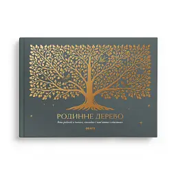 Книга-фотоальбом «Родинне дерево»