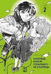 Манга Наша Ідея Хлопець, який їй сподобався, — не хлопець Том 02 українською мовою NI GNG 02