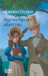 Нортенґерське абатство - Джейн Остін