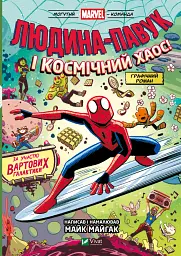 Людина-Павук і космічний хаос! - Майк Майгак