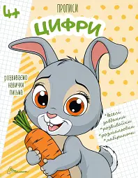 Прописи. Цифри 4+