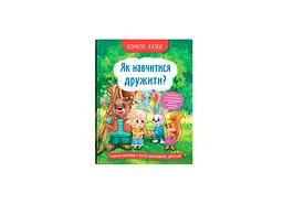 Книга Корисні казки. Як навчитися дружити? Crystal Book 4815 shop (9786175474815) - мініатюра 1