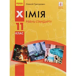 Хімія. Підручник 11 клас. Рівень стандарту - Олексій Григорович