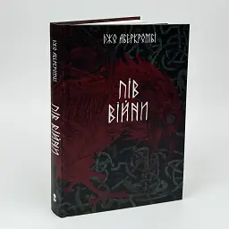 Потрощене море: Пів війни - Джо Аберкромбі | Nebo Booklab Publishing, книга українською, нова, тверда