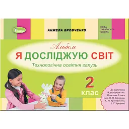 Я досліджую світ. 2 клас. Технологічна галузь. Альбом