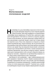 Техніка ухвалення рішень. Як лідери роблять вибір - мініатюра 14