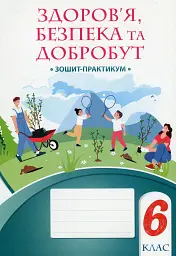Здоров’я, безпека та добробут. Зошит-практикум. 6 клас