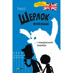 Шерлок молодший і лондонський ведмідь - THiLO