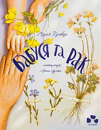 Бабуся та рак - Марія Правда
