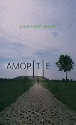 АМОР[Т]Е