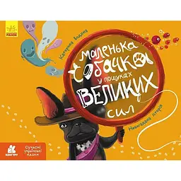 Маленька собачка у пошуках великих сил - Катерина Водяна (520535)