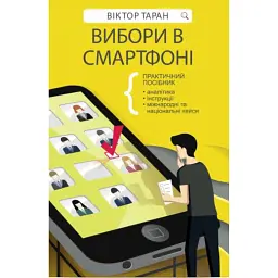 Вибори в смартфоні - Віктор Таран