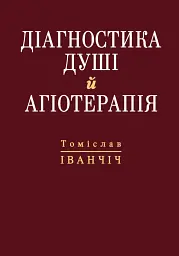 Діагностика душі й агіотерапія