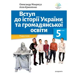 Вступ до історії України та громадянської освіти. 5 клас - Олександр Мокрогуз