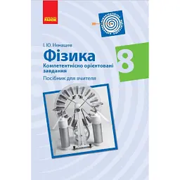 Фізика. 8 клас. Компетентнісно орієнтовані завдання. Посібник для вчителя - Ненашев І.Ю.