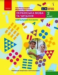 Українська мова та читання. Навчальний посібник для 2 класу ЗЗСО (у 6-ти частинах). Частина 6 - Інна Большакова - мініатюра 5