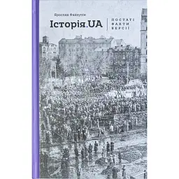 Історія. UA. Постаті, факти, версії - Ярослав Файзулін