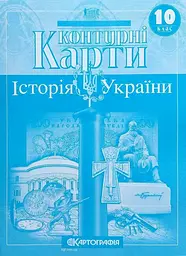 Контурні карти: Історія України 10 клас
