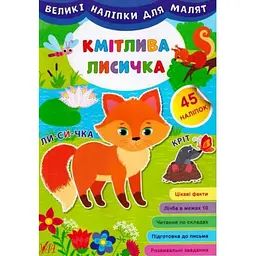 Наліпки для малят УЛА виликі Кмітлива лисичка