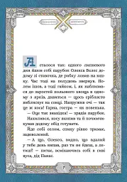 Сім мішків гречаної вовни. Про Олексу Велеса і капосного Хмарника - Марко Терен - мініатюра 2