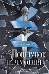 Поцілунок переможця - Марі Раткоські