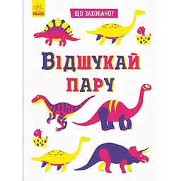 Книга Ранок Що заховано? Відшукай пару (N1153004У)