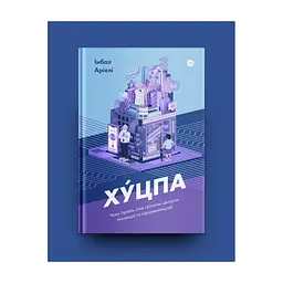 Книга Хуцпа. Чому Ізраїль став світовим центром інновацій та підприємництва - Інбал Аріелі Yakaboo Publishing (9786177544837) - мініатюра 3