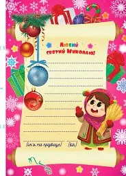 Лист Святому Миколаю. Рожевий - мініатюра 4