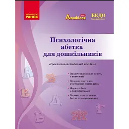 Психологічна абетка дошкільників - Діана Романовська
