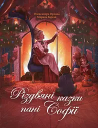 Різдвяні казки пані Софії