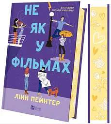 Не як у фільмах (КОЛІР) Кн.2