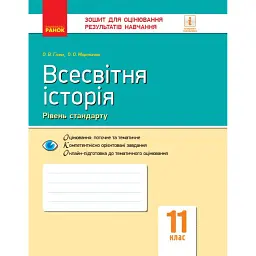Всесвітня історія. 11 клас. Зошит для оцінювання результатів навчання. Рівень стандарту - Олександр Гісем