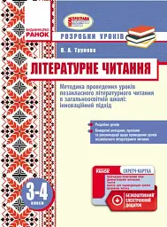 Літературне читання. Методика проведення позакласного літературного читання в загальноосвітній школі: інноваційний підхід. Розробки уроків. 3-4 класи