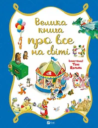 Велика книга про все на світі (Для найменших)