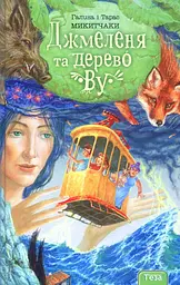 Джмеленя та Дерево “Ву”. Книжка 4 - Галина і Тарас Микитчаки