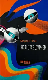 Як я став дурнем - Мартен Паж | Фабула, книга українською, нова, тверда