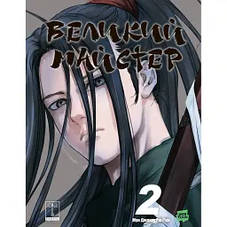 Великий майстер. Том 2 - Джонху Мун