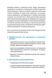 За мить до катастрофи. План дій як ключ до виживання - мініатюра 5