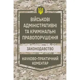 НПК Військові адміністративні та кримінальні правопорушення. Станом на 01 березня 2026 -