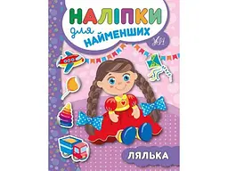 Наліпки для малят УЛА Лялька