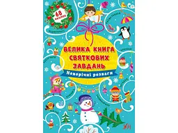 Велика книга святкових завдань УЛА Новорічні розваги