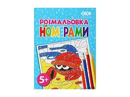 Розмальовка за номерами А4, 12 сторінок, картонна обкладинка KIDS LINE ZB.16021 ZiBi