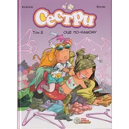 Сестри. Том 2. Оце по-нашому - Вільям Казенов