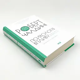 Психологія впливу — Роберта Чалдині | Клуб Сімейного Дозвілля, книга українською, нова, тверда - мініатюра 3