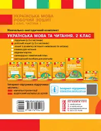 Українська мова. 2 клас. Робочий зошит у 2-х частинах. Частина 1 - Лариса Тимченко - мініатюра 2