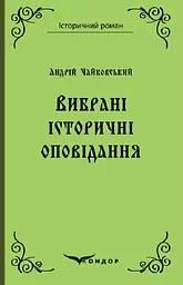Андрій Чайковський. Вибрані історичні оповідання